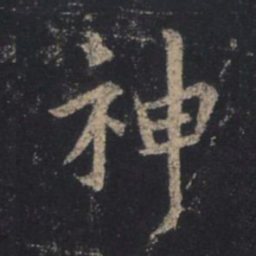 王羲之神书法图片