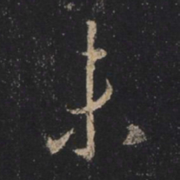 王羲之未书法图片