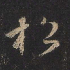 王羲之松书法图片
