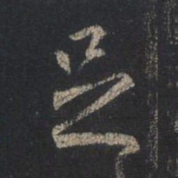 王羲之足书法图片