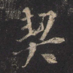 王羲之契书法图片