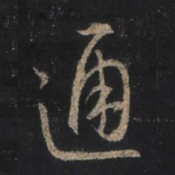王羲之通书法图片