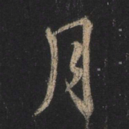 王羲之月书法图片