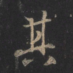 王羲之其书法图片