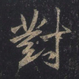王羲之对书法图片