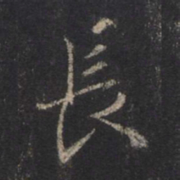 王羲之长书法图片