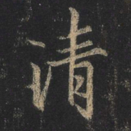 王羲之清书法图片