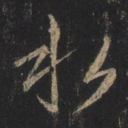 王羲之水书法图片