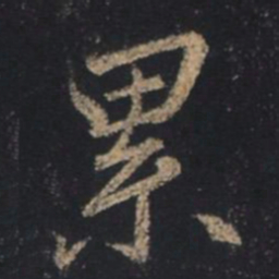 王羲之累书法图片