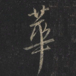王羲之华书法图片