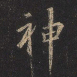 王羲之神书法图片