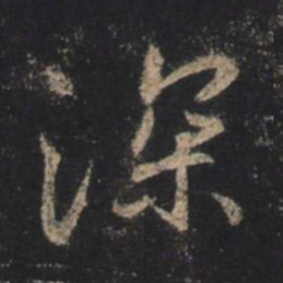 王羲之深书法图片