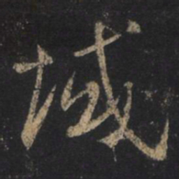 王羲之域书法图片
