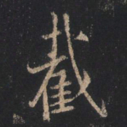 王羲之截书法图片
