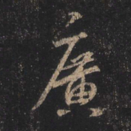 王羲之广书法图片