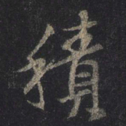 王羲之积书法图片