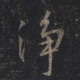 王羲之净书法图片
