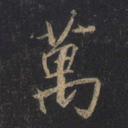 王羲之万书法图片