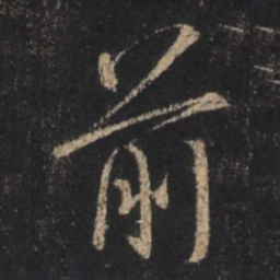 王羲之前书法图片
