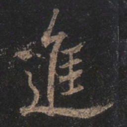 王羲之进书法图片
