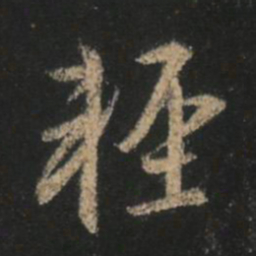 王羲之轻书法图片