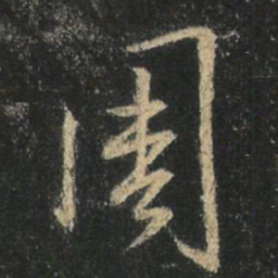 王羲之周书法图片