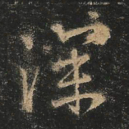 王羲之深书法图片
