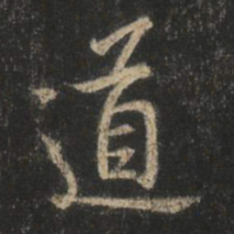 王羲之道书法图片