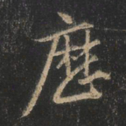 王羲之历书法图片