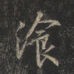 王羲之餐书法图片