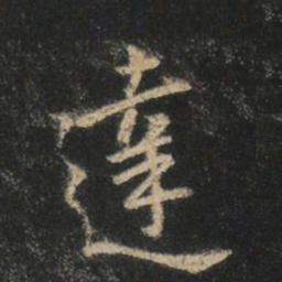 王羲之达书法图片