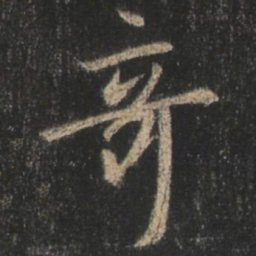 王羲之奇书法图片