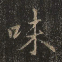 王羲之味书法图片