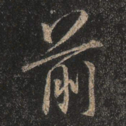 王羲之前书法图片