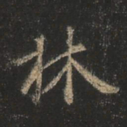王羲之林书法图片