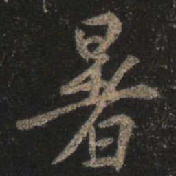 王羲之暑书法图片