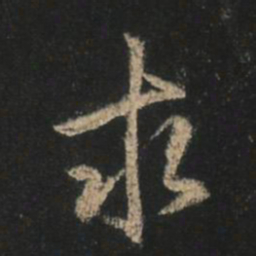 王羲之求书法图片