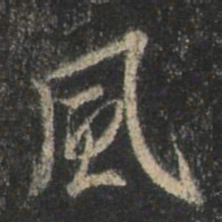 王羲之风书法图片