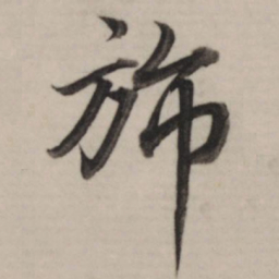 董其昌旆书法图片