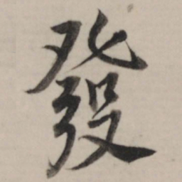 董其昌发书法图片