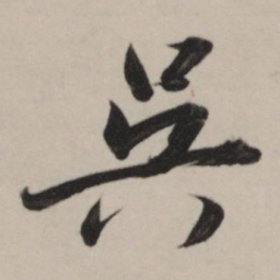 董其昌吴书法图片