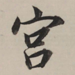 董其昌宫书法图片