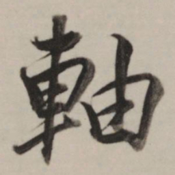 董其昌轴书法图片