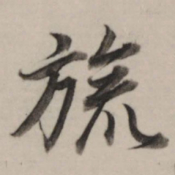 董其昌旒书法图片