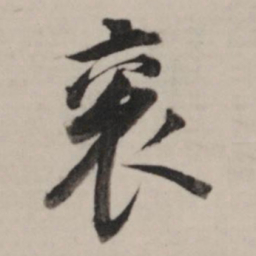 董其昌衮书法图片