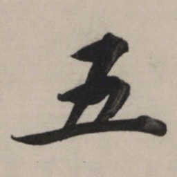 董其昌五书法图片