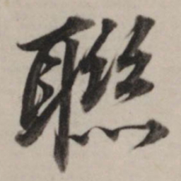 董其昌联书法图片