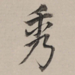 董其昌秀书法图片