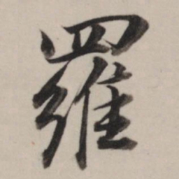 董其昌罗书法图片