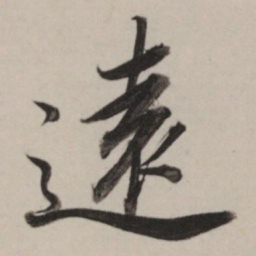 董其昌远书法图片